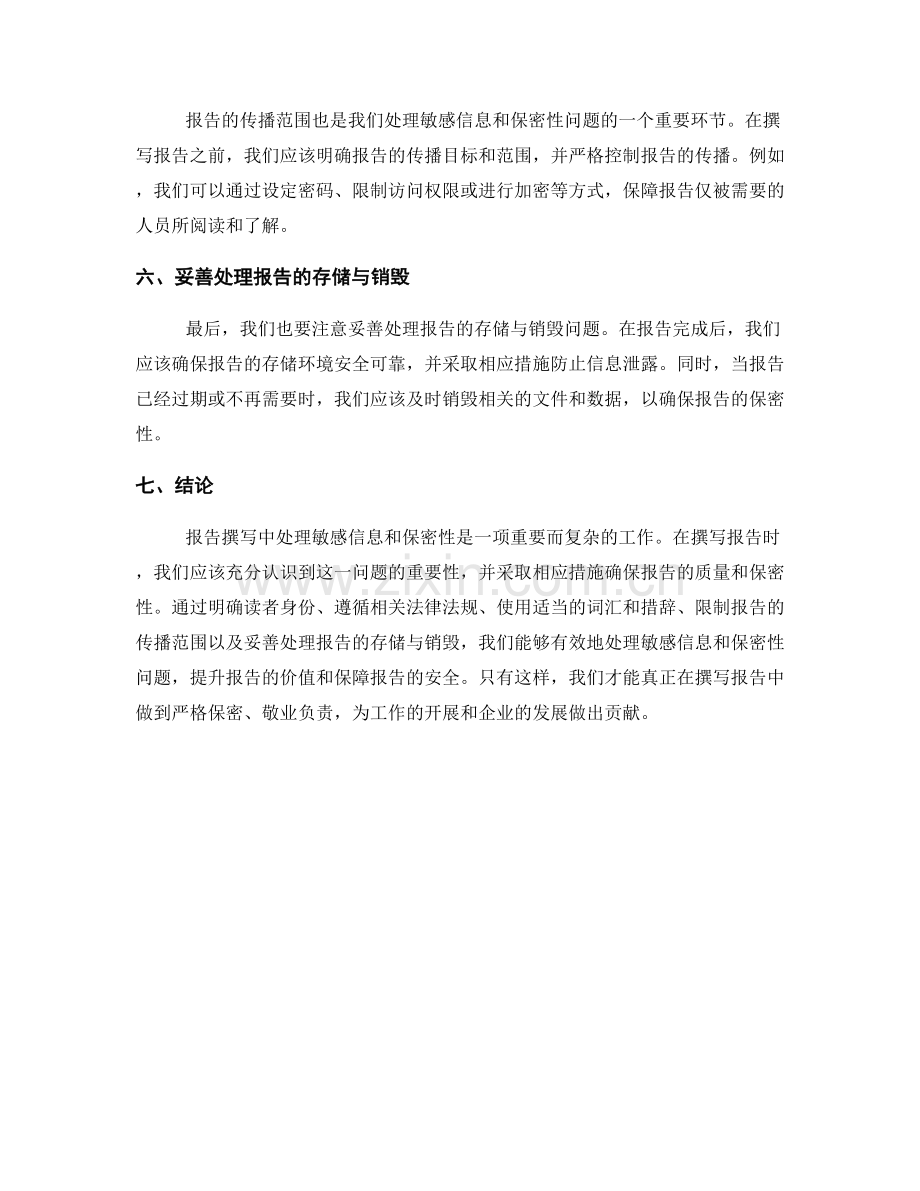 报告撰写中如何处理敏感信息和保密性.docx_第2页