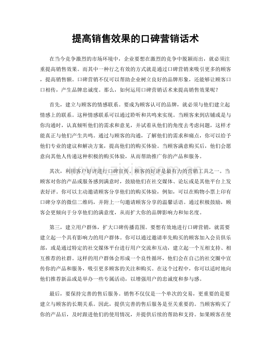 提高销售效果的口碑营销话术.docx_第1页