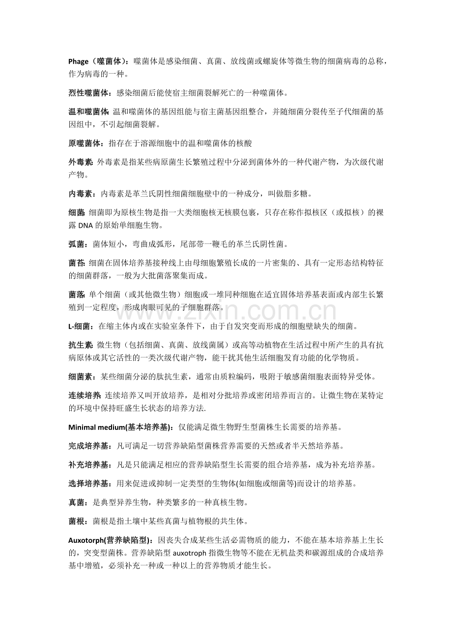 农业微生物复习资料.doc_第2页