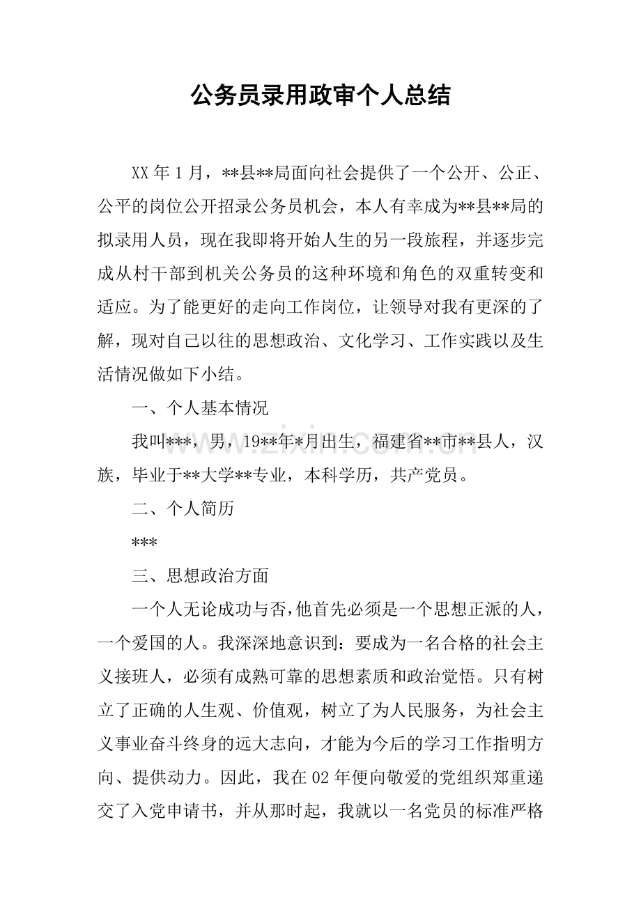 公务员录用政审个人总结.doc_第1页