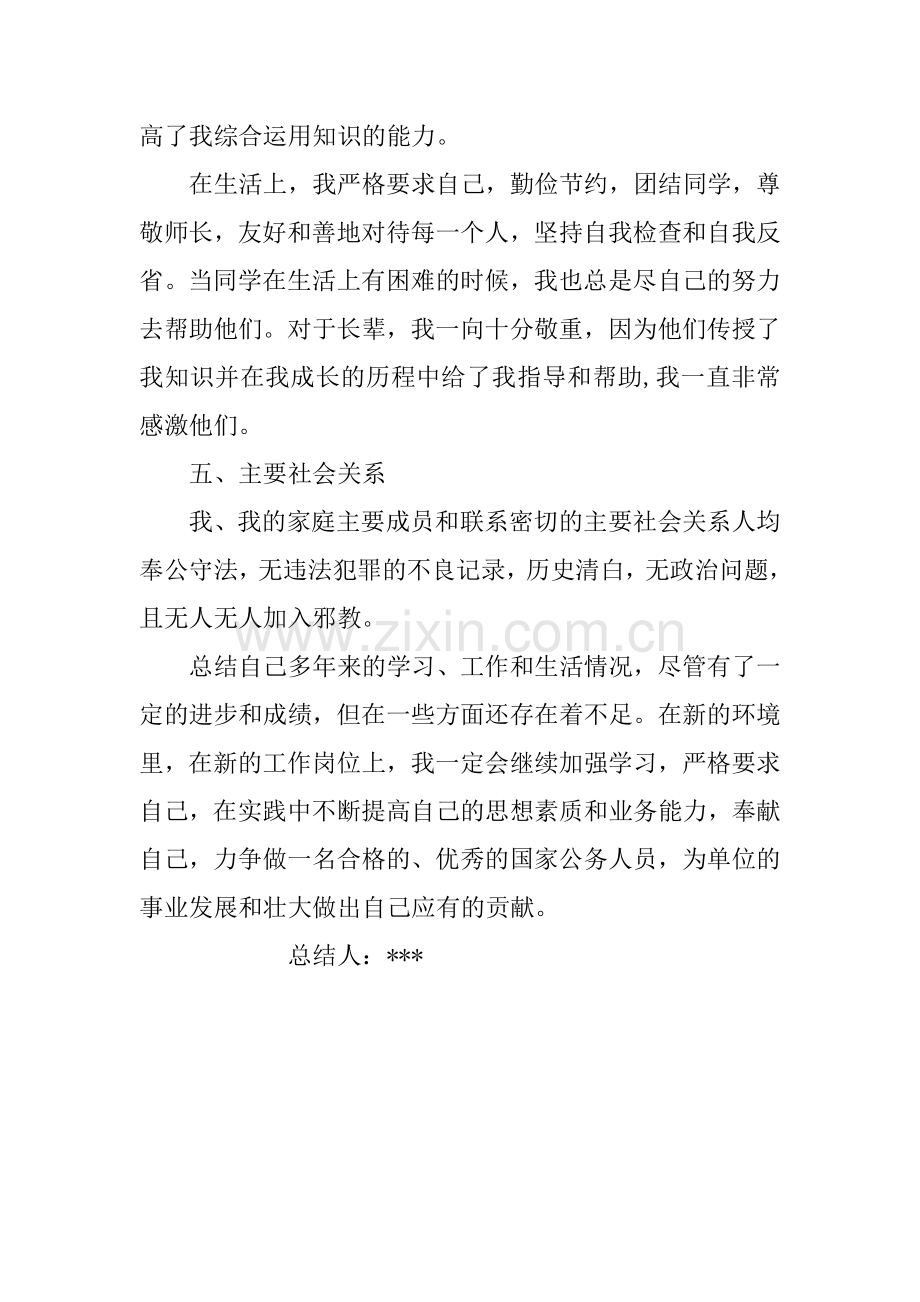 公务员录用政审个人总结.doc_第3页