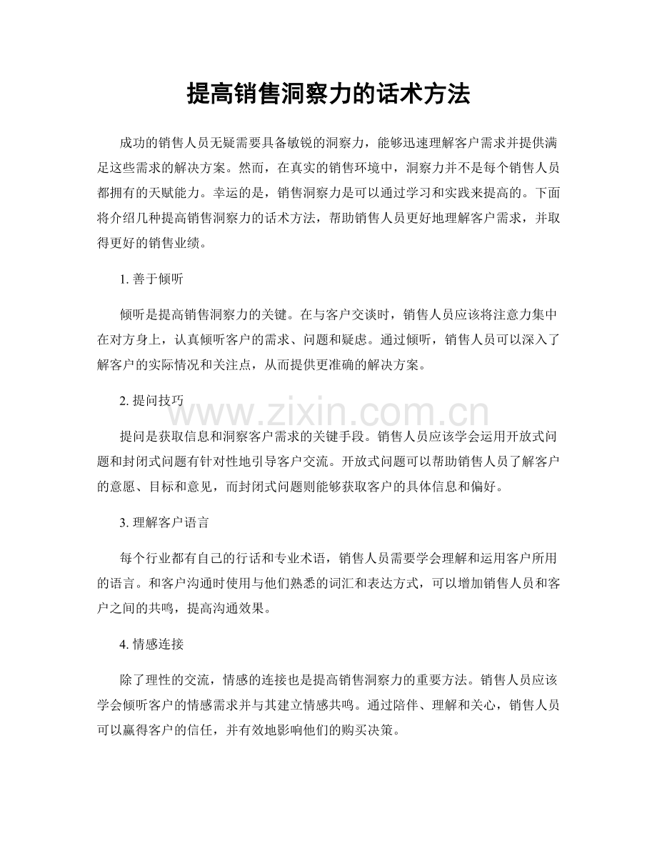 提高销售洞察力的话术方法.docx_第1页