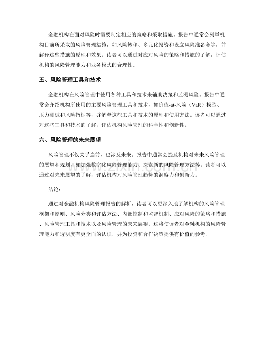 金融机构的风险管理报告解析.docx_第2页