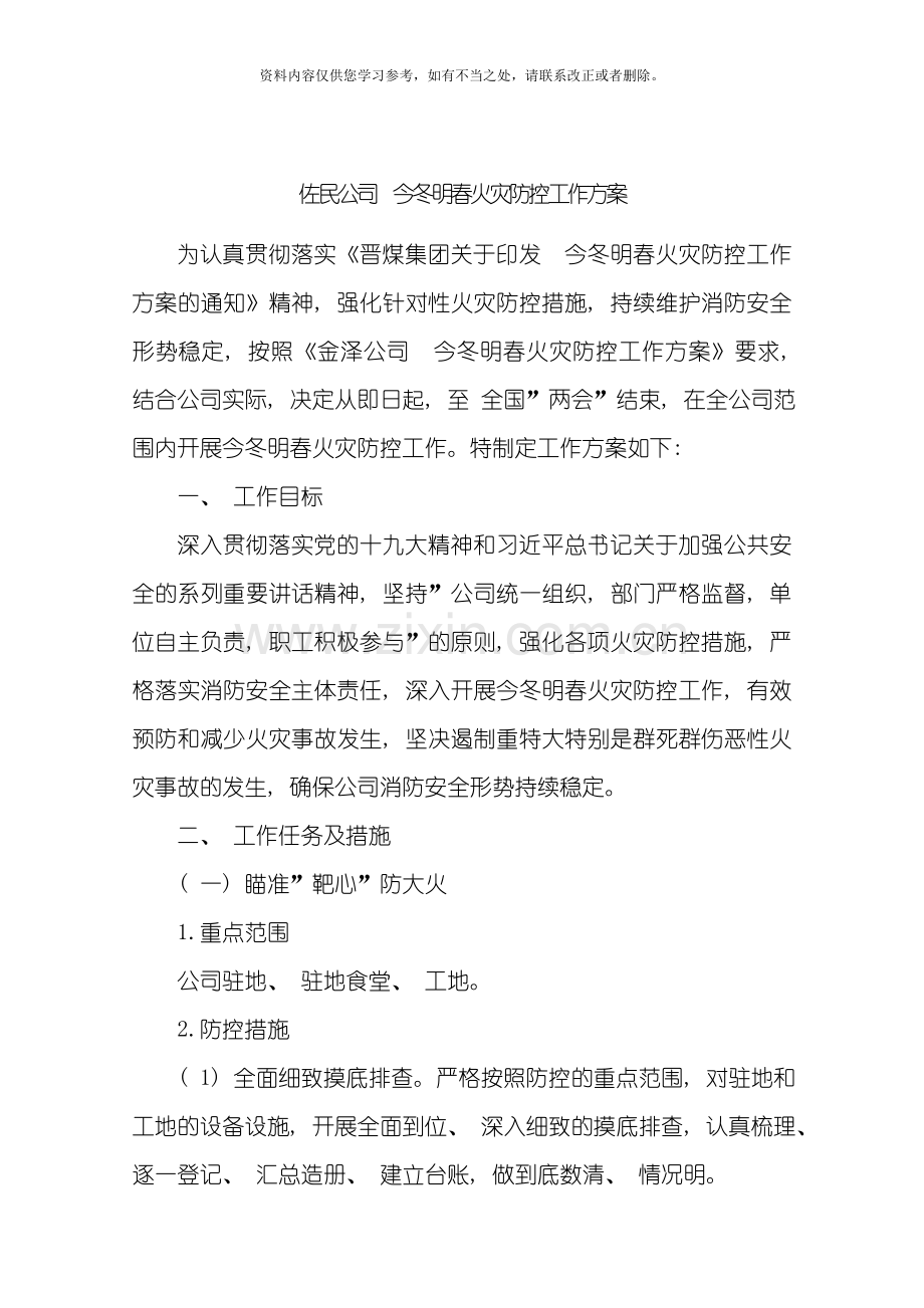 佐民公司今冬明春火灾防控工作方案样本.doc_第1页