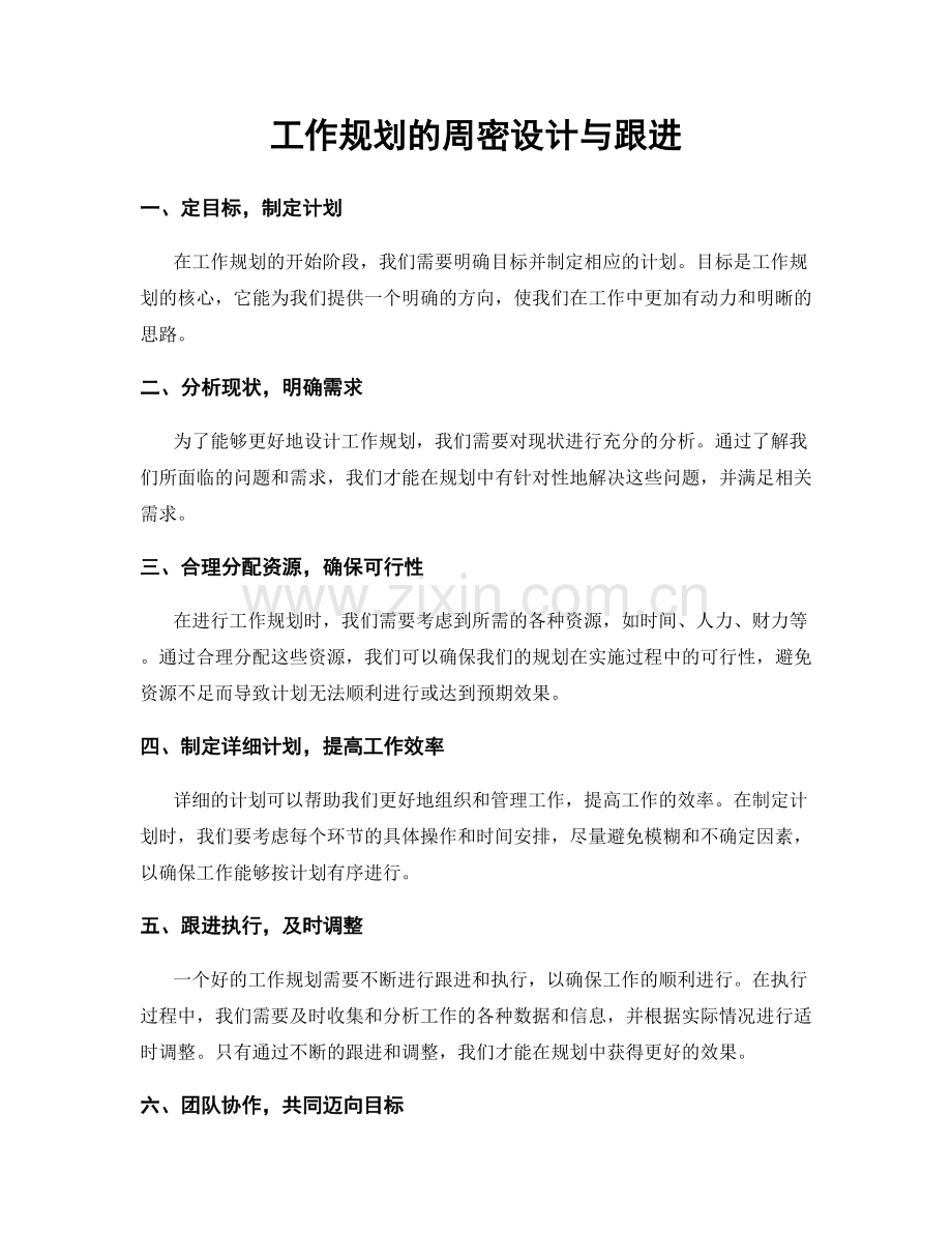 工作规划的周密设计与跟进.docx_第1页