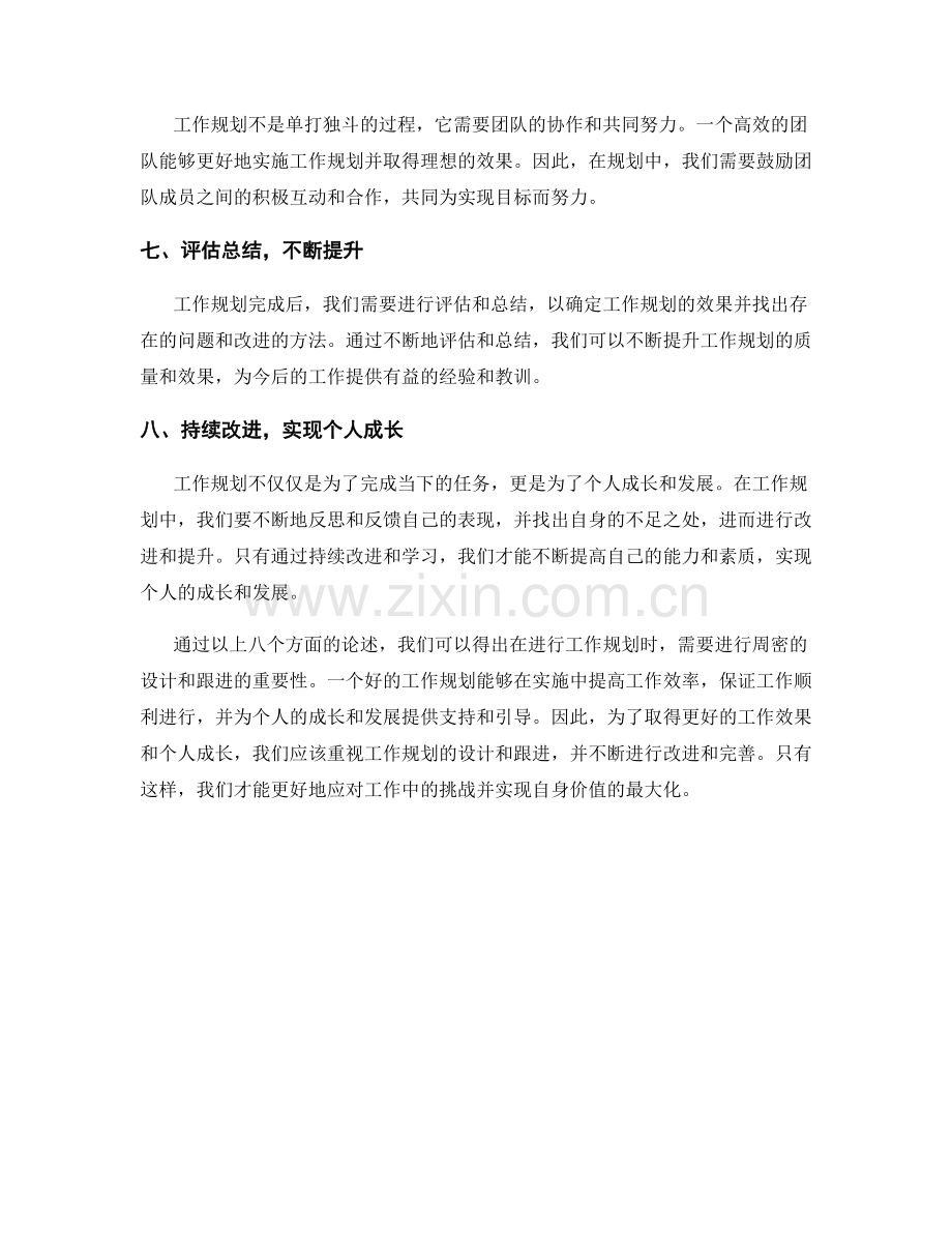 工作规划的周密设计与跟进.docx_第2页