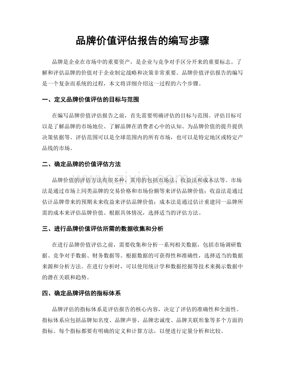 品牌价值评估报告的编写步骤.docx_第1页