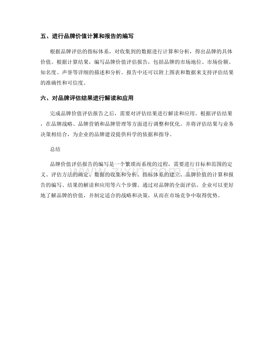 品牌价值评估报告的编写步骤.docx_第2页