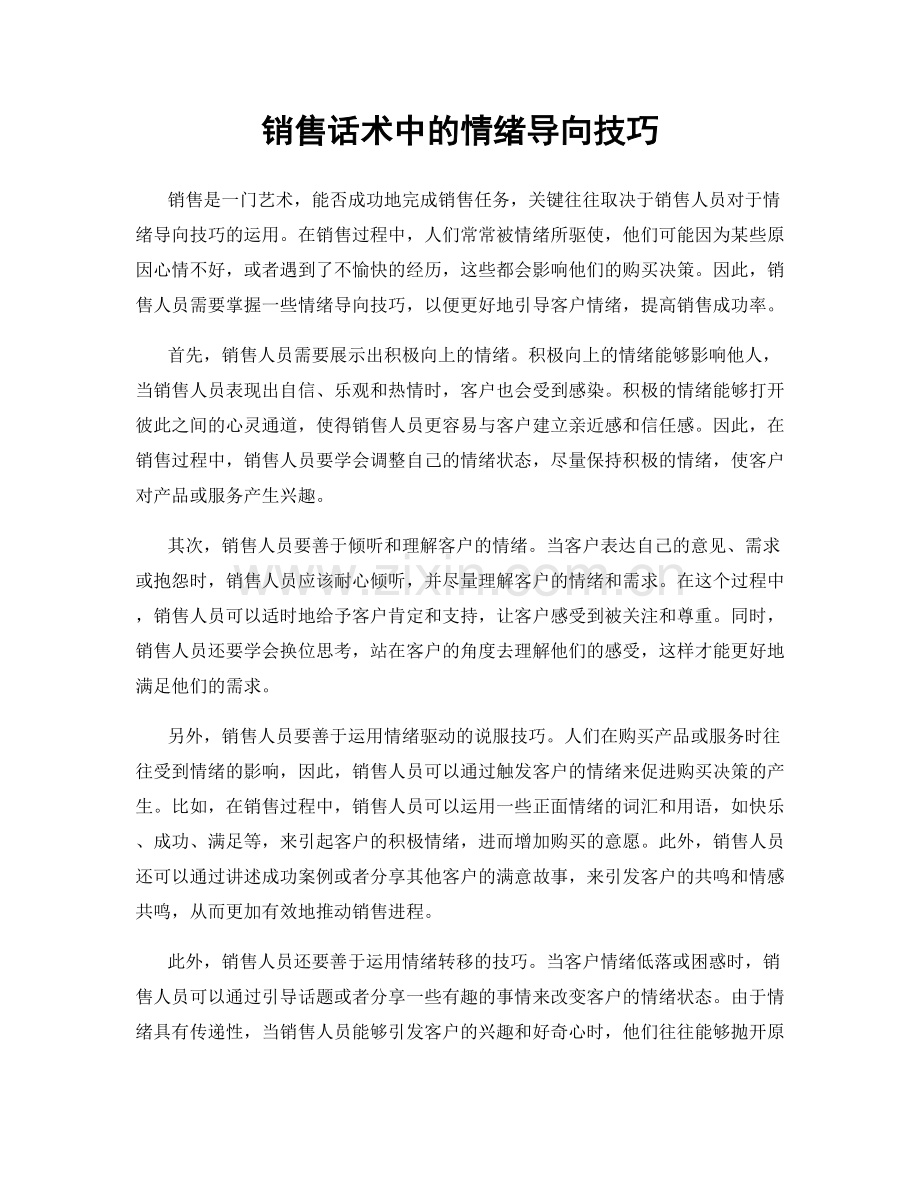 销售话术中的情绪导向技巧.docx_第1页