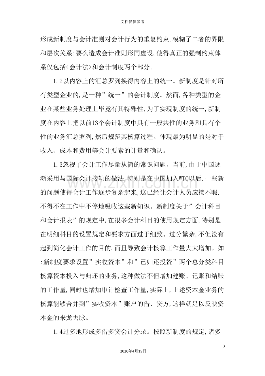 我国会计制度存在的缺陷与改革措施.doc_第3页