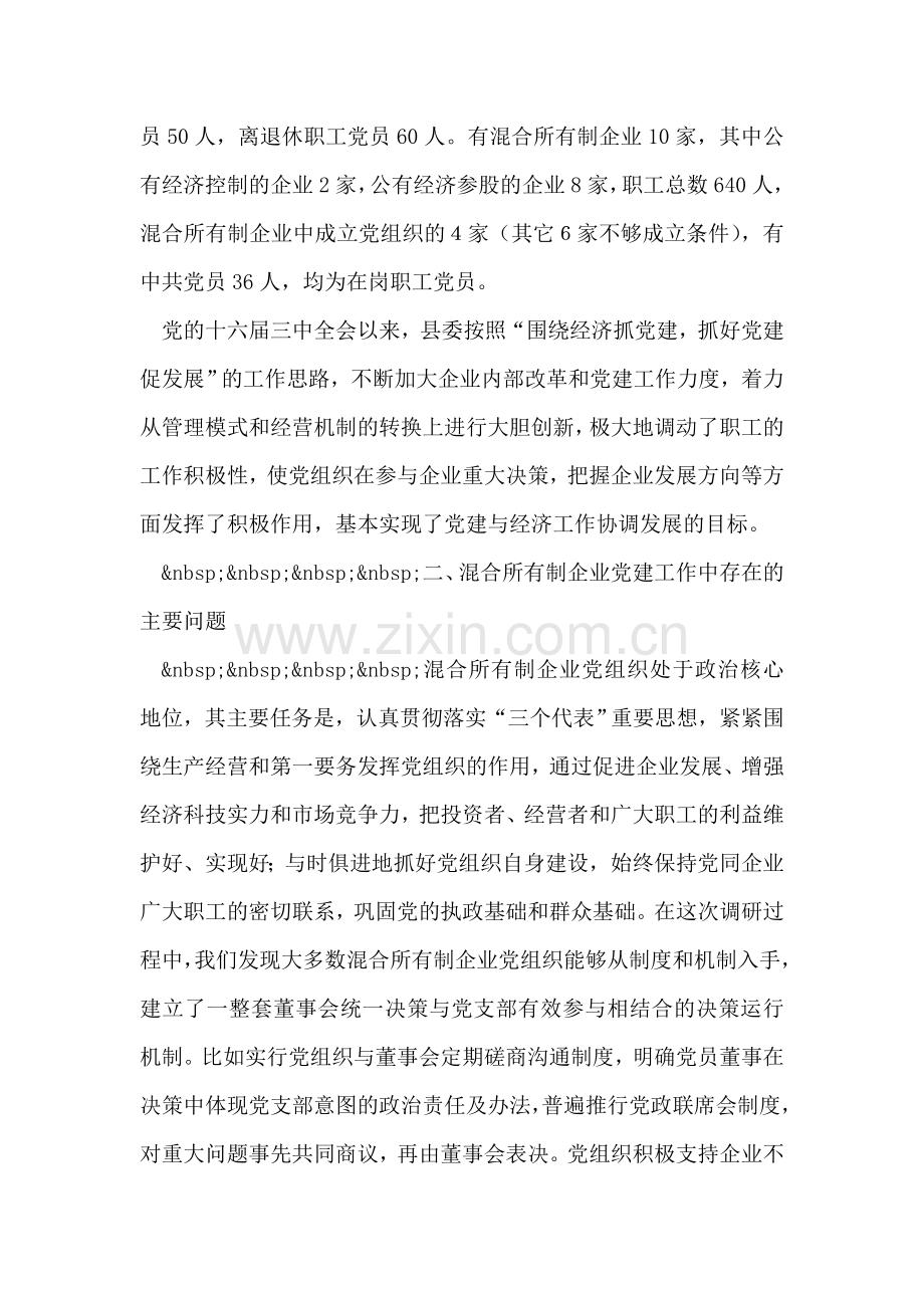 混合所有制企业党建工作调研报告.doc_第2页