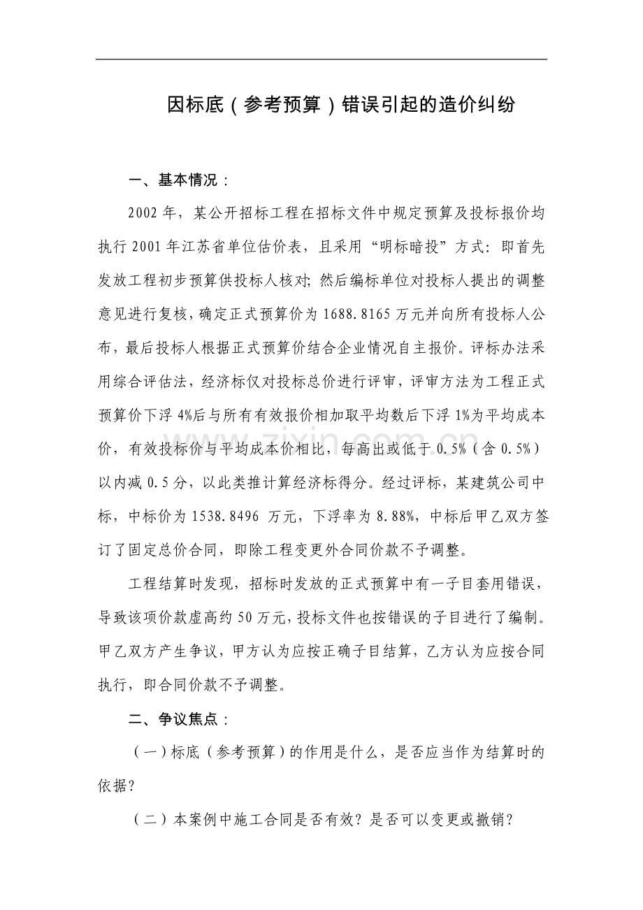 因标底(参考预算)错误引起的造价纠纷案例分析.doc_第1页