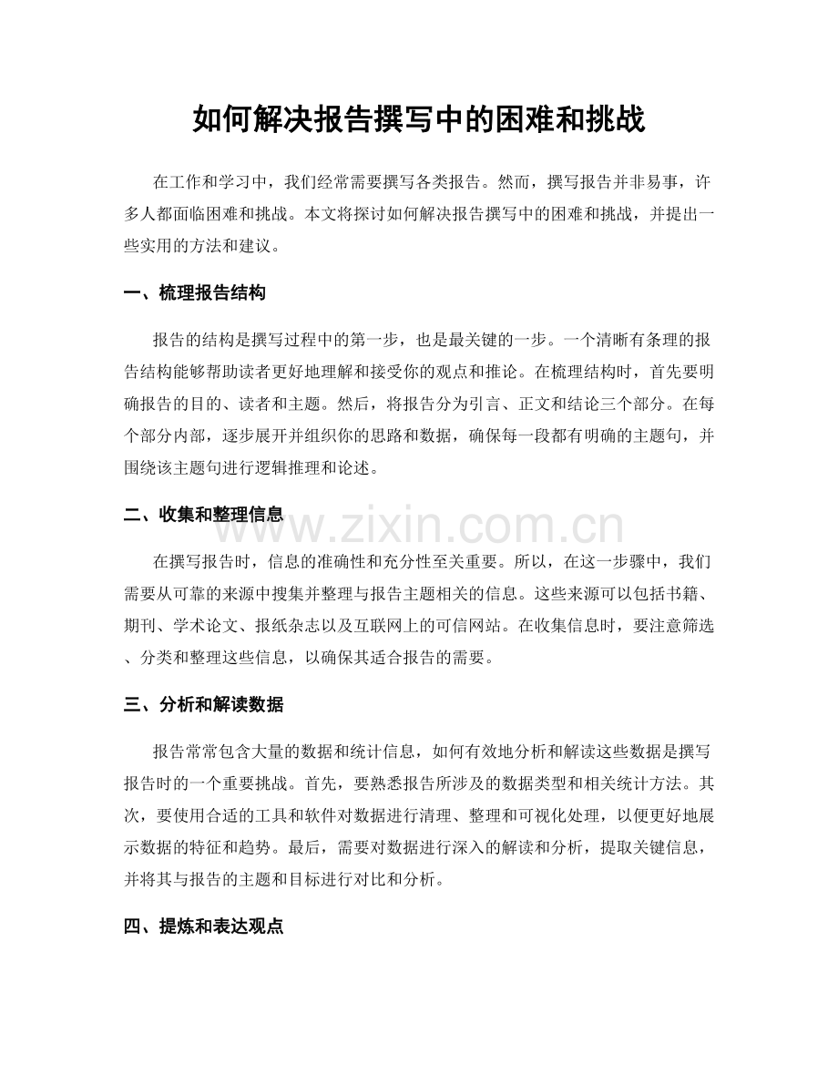 如何解决报告撰写中的困难和挑战.docx_第1页