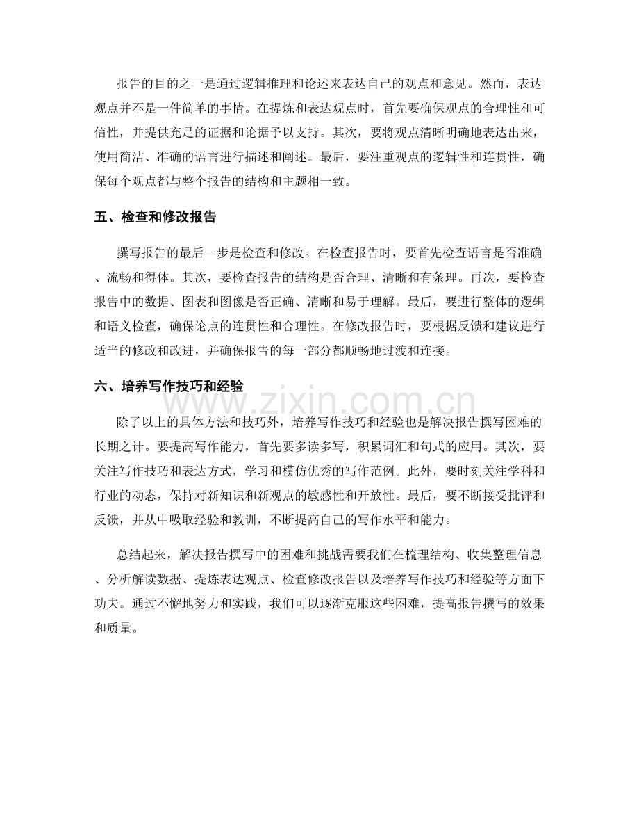 如何解决报告撰写中的困难和挑战.docx_第2页