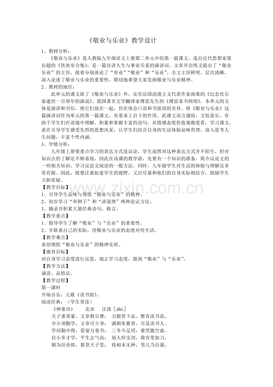 《敬业与乐业》优秀教学设计-教案(可打印修改).pdf_第1页