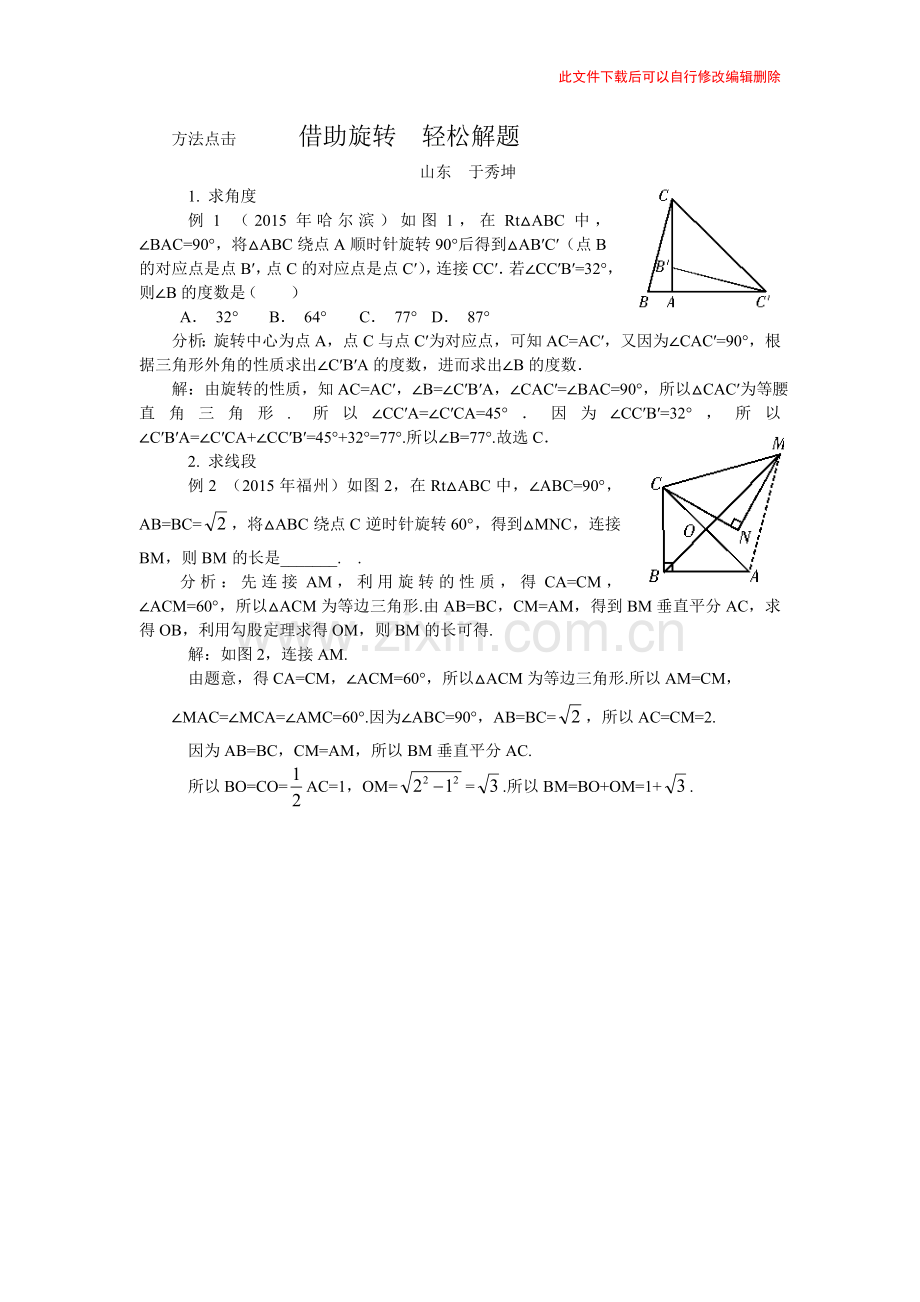 借助旋转--轻松解题.doc_第1页