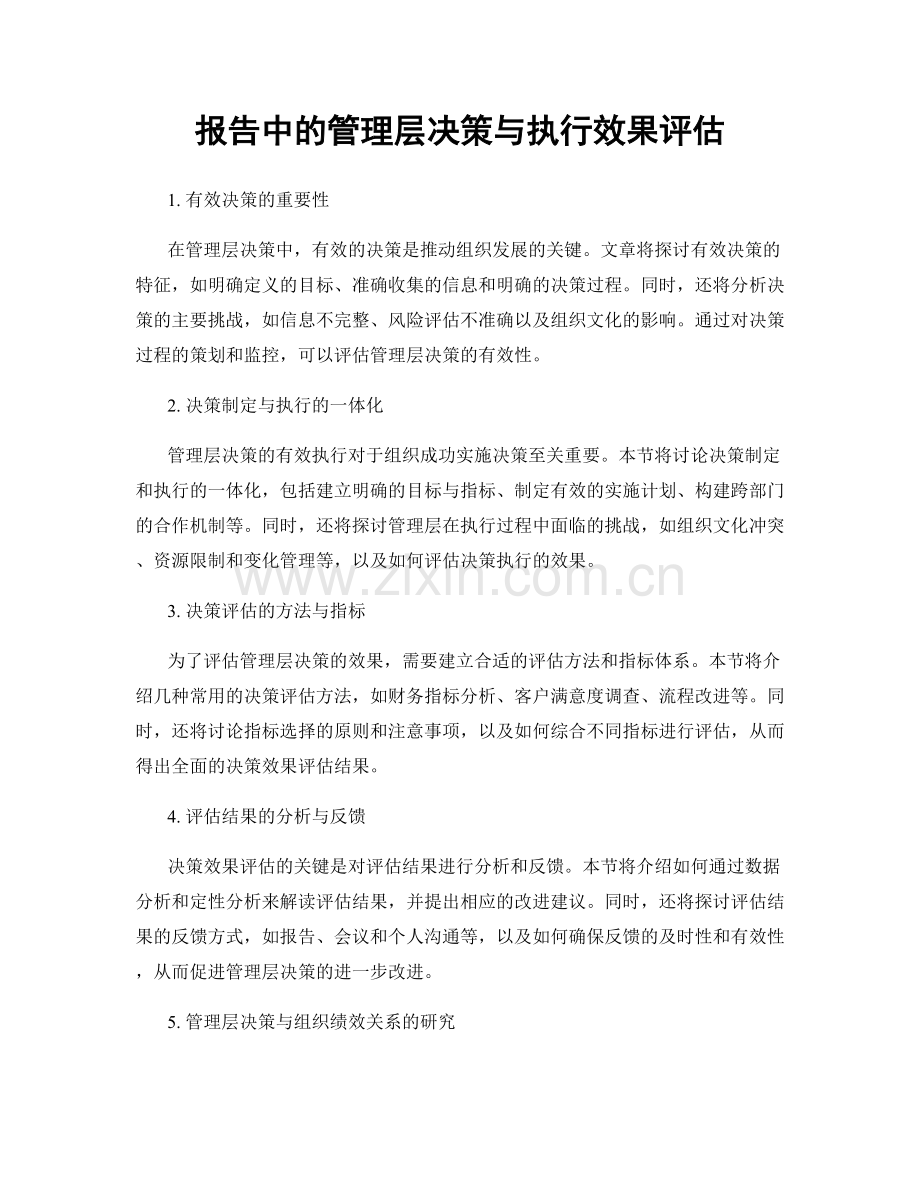 报告中的管理层决策与执行效果评估.docx_第1页