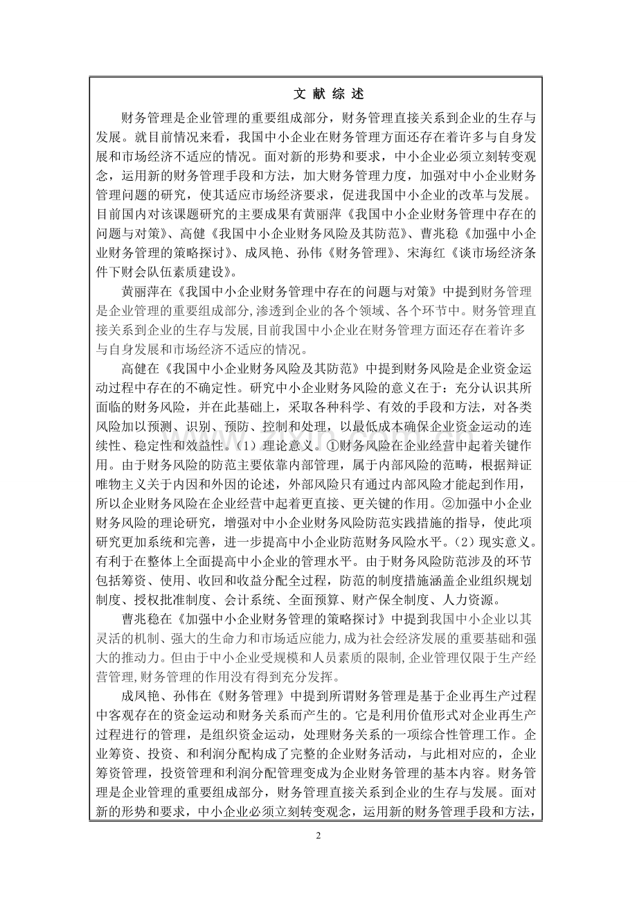 中小企业财务管理存在的问题及解决对策开题报告.doc_第2页