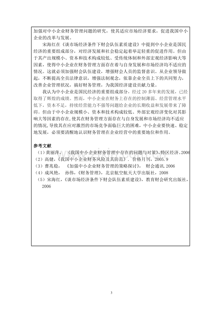 中小企业财务管理存在的问题及解决对策开题报告.doc_第3页