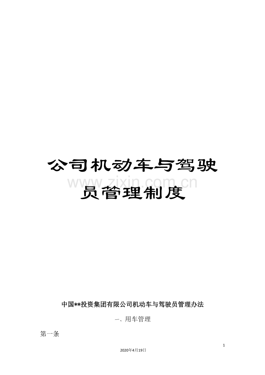 公司机动车与驾驶员管理制度.doc_第1页