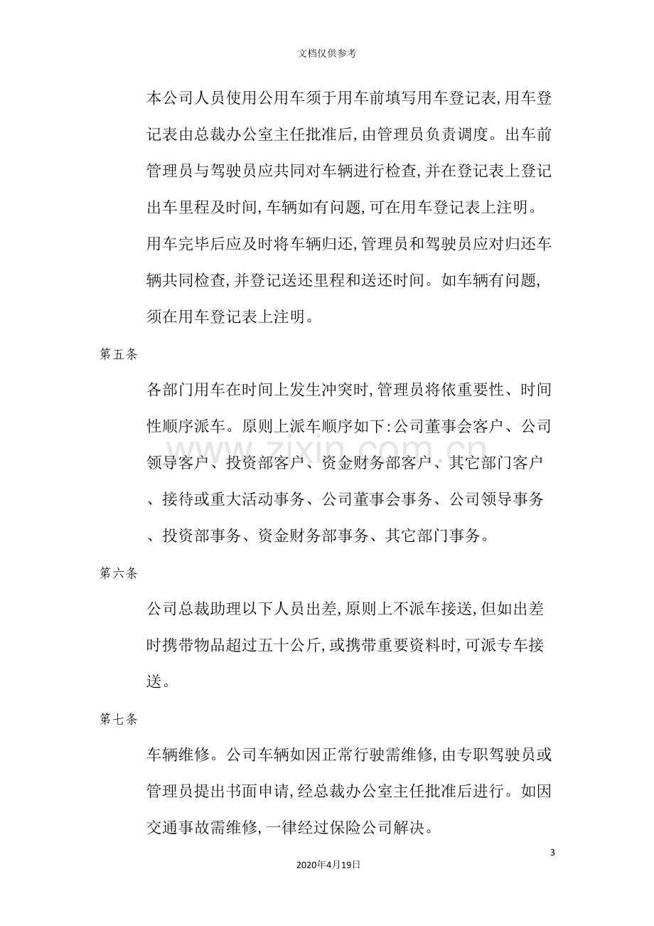 公司机动车与驾驶员管理制度.doc_第3页