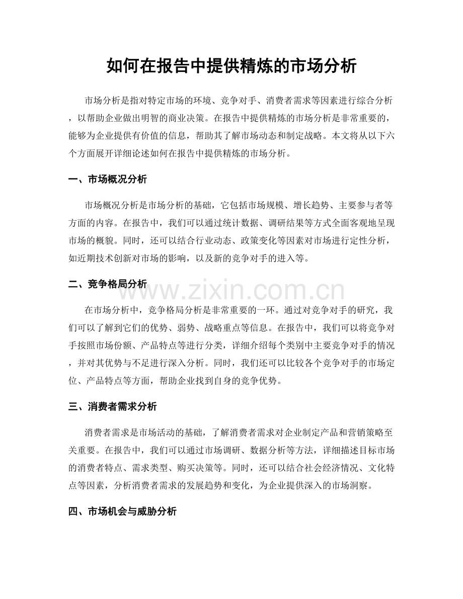 如何在报告中提供精炼的市场分析.docx_第1页