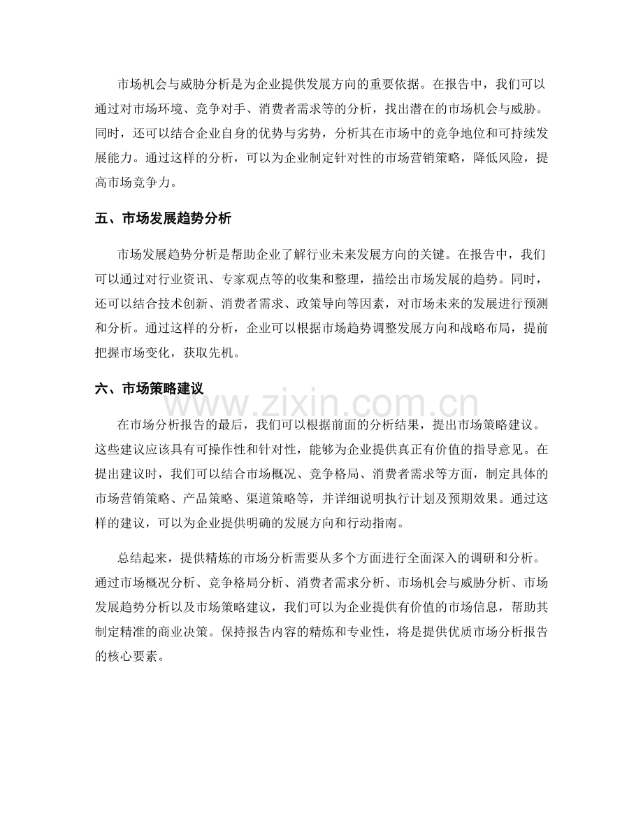 如何在报告中提供精炼的市场分析.docx_第2页