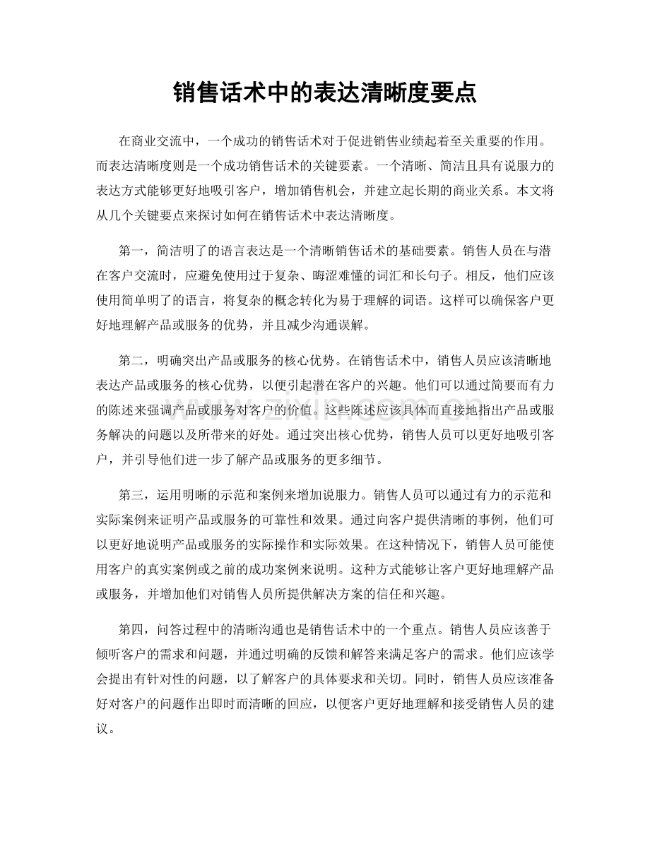 销售话术中的表达清晰度要点.docx_第1页