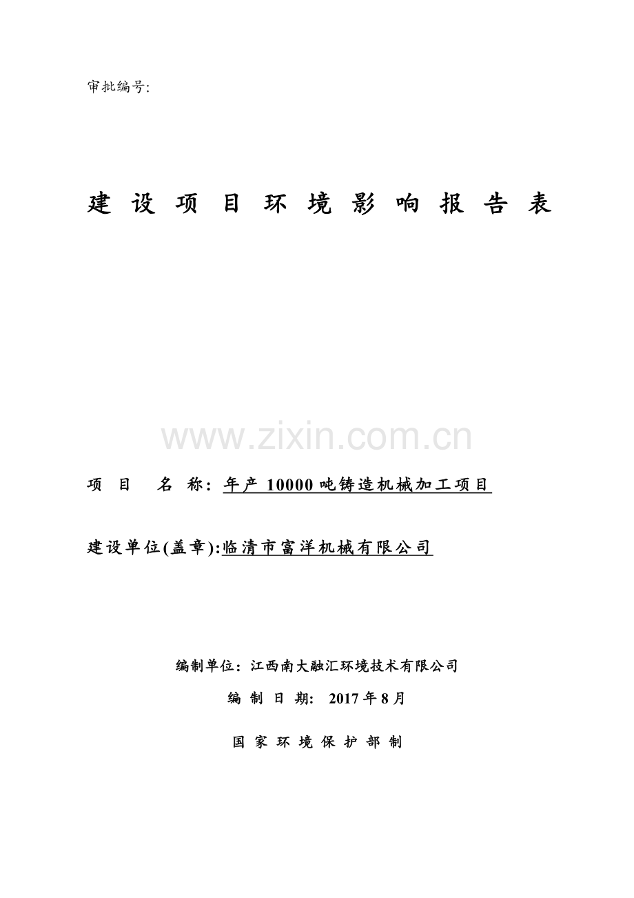 年产10000吨铸造机械加工项目环境影响报告表.docx_第1页