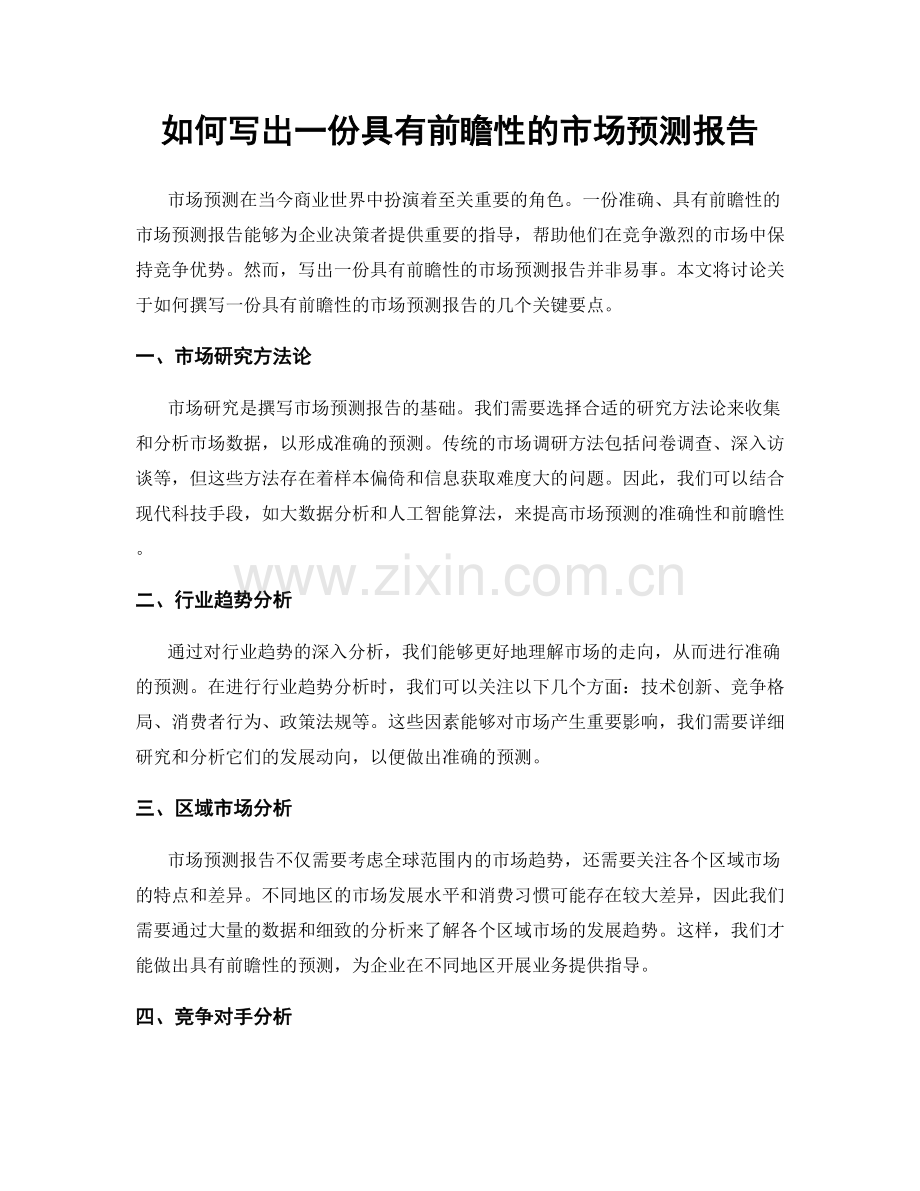 如何写出一份具有前瞻性的市场预测报告.docx_第1页