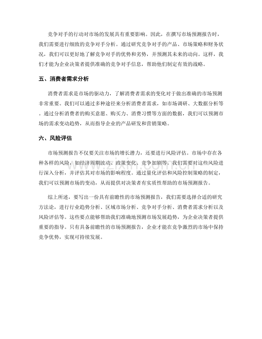 如何写出一份具有前瞻性的市场预测报告.docx_第2页