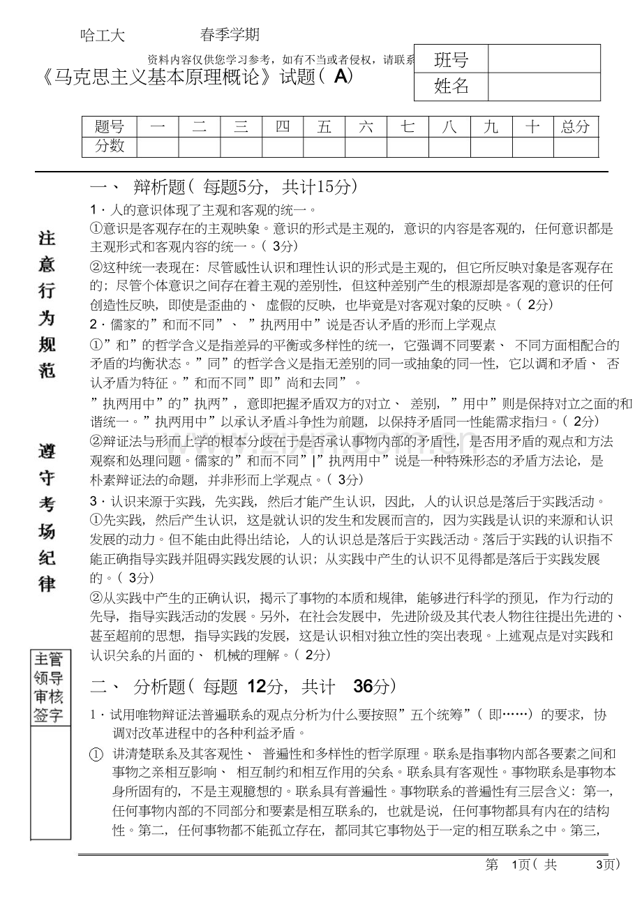 哈工大马克思主义哲学原理07A答案.doc_第1页