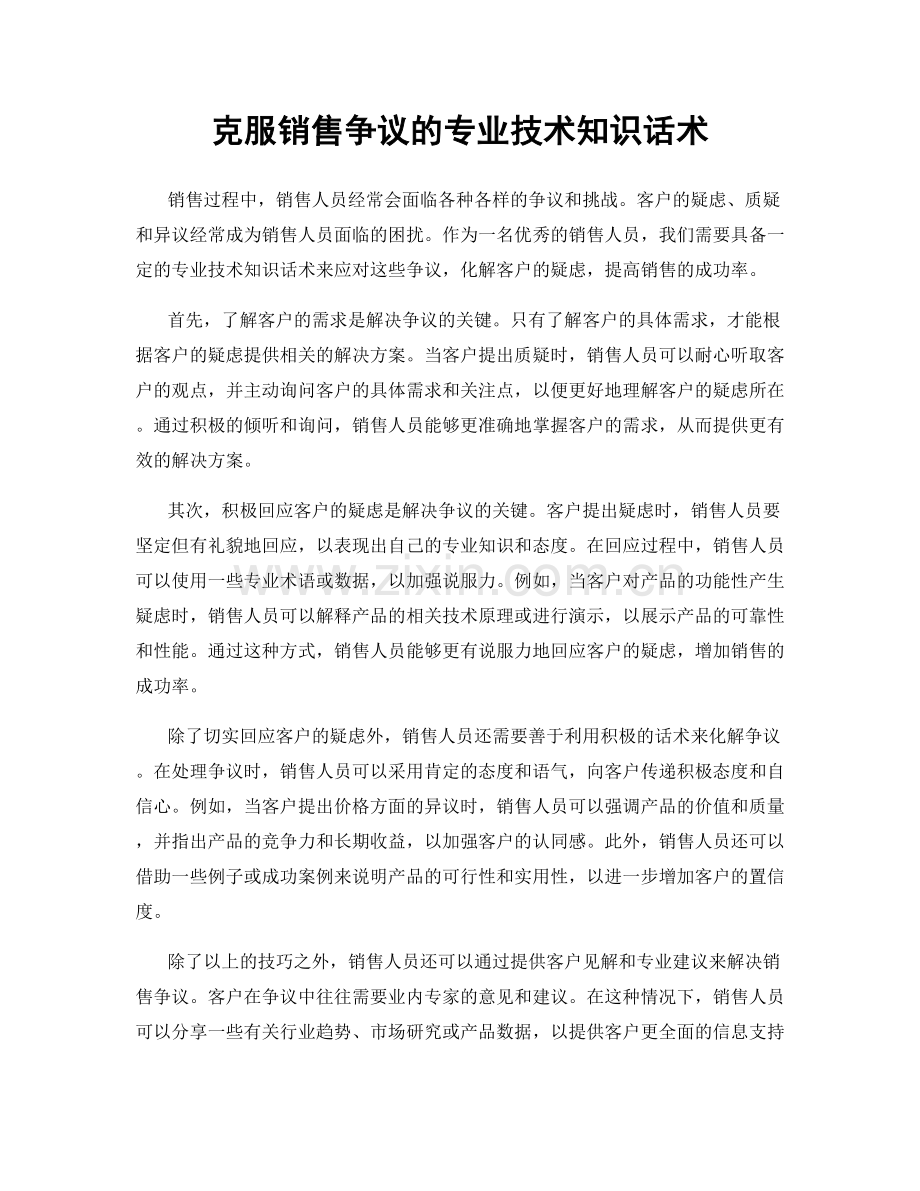 克服销售争议的专业技术知识话术.docx_第1页