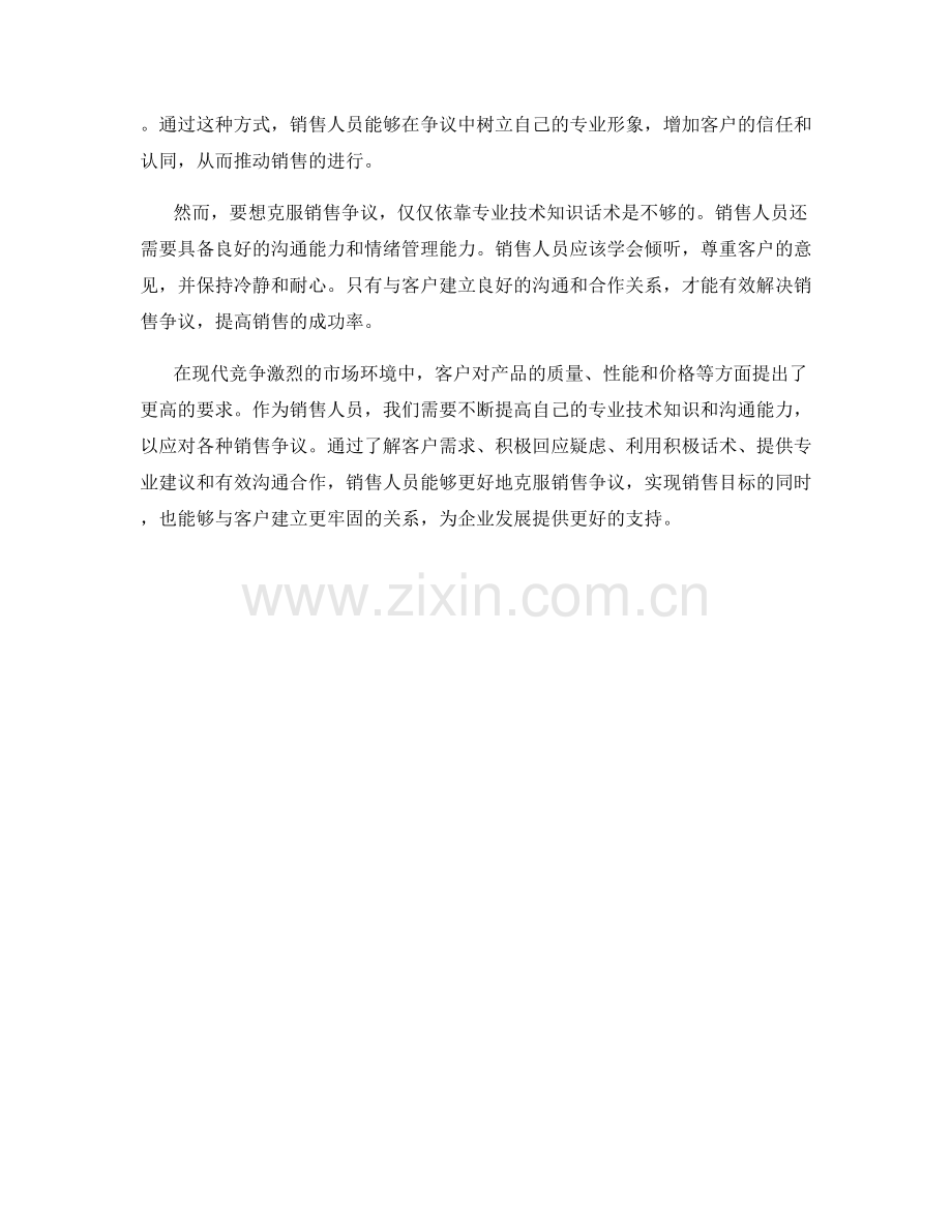 克服销售争议的专业技术知识话术.docx_第2页