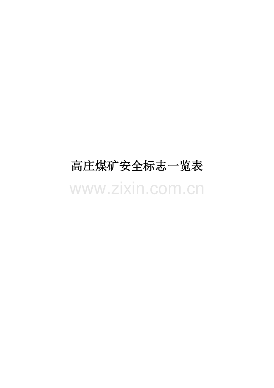 安全标志大全图片汇编.doc_第1页