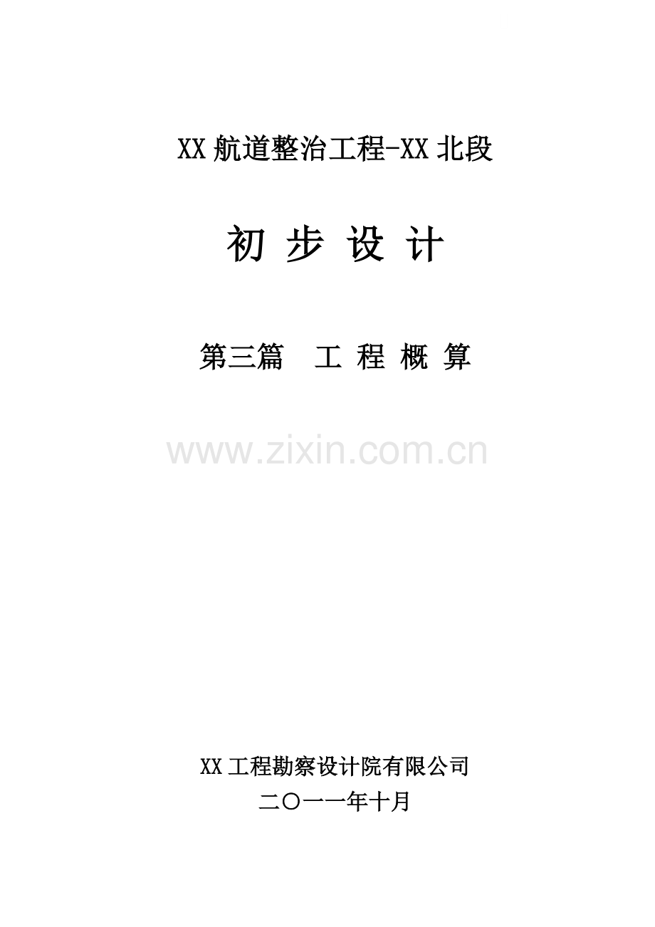 III级航道整治初步设计工程概算[运河北段].doc_第1页