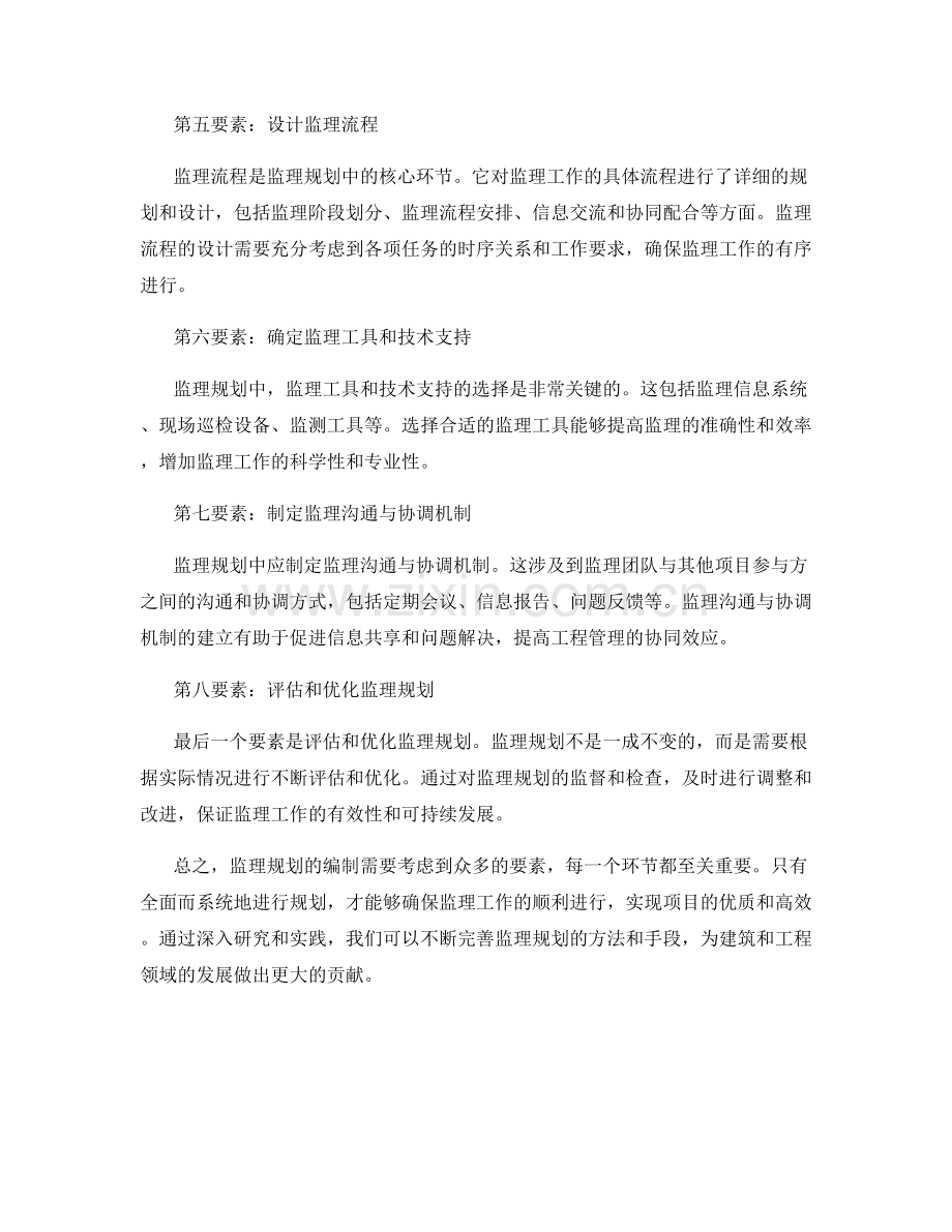 监理规划的关键要素与编制步骤.docx_第2页