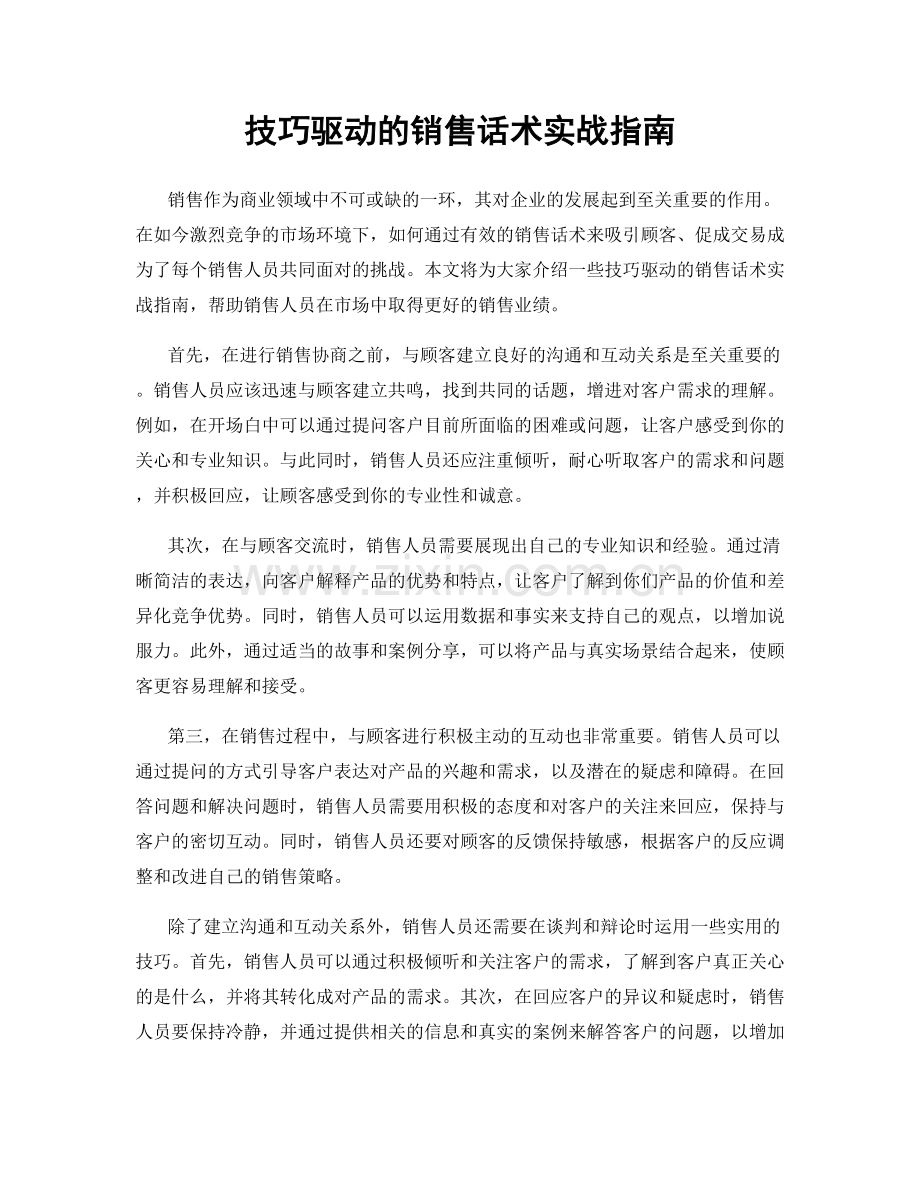 技巧驱动的销售话术实战指南.docx_第1页