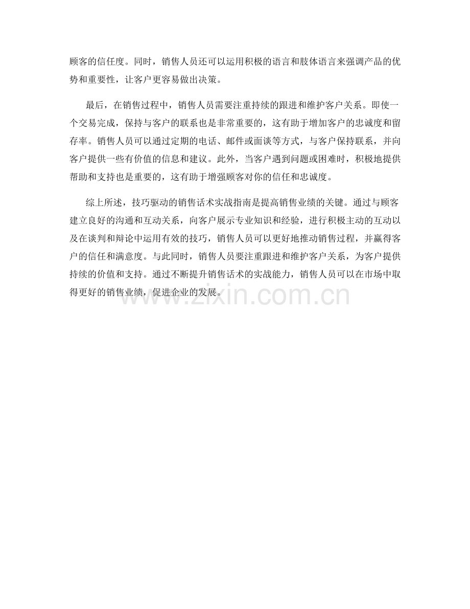 技巧驱动的销售话术实战指南.docx_第2页