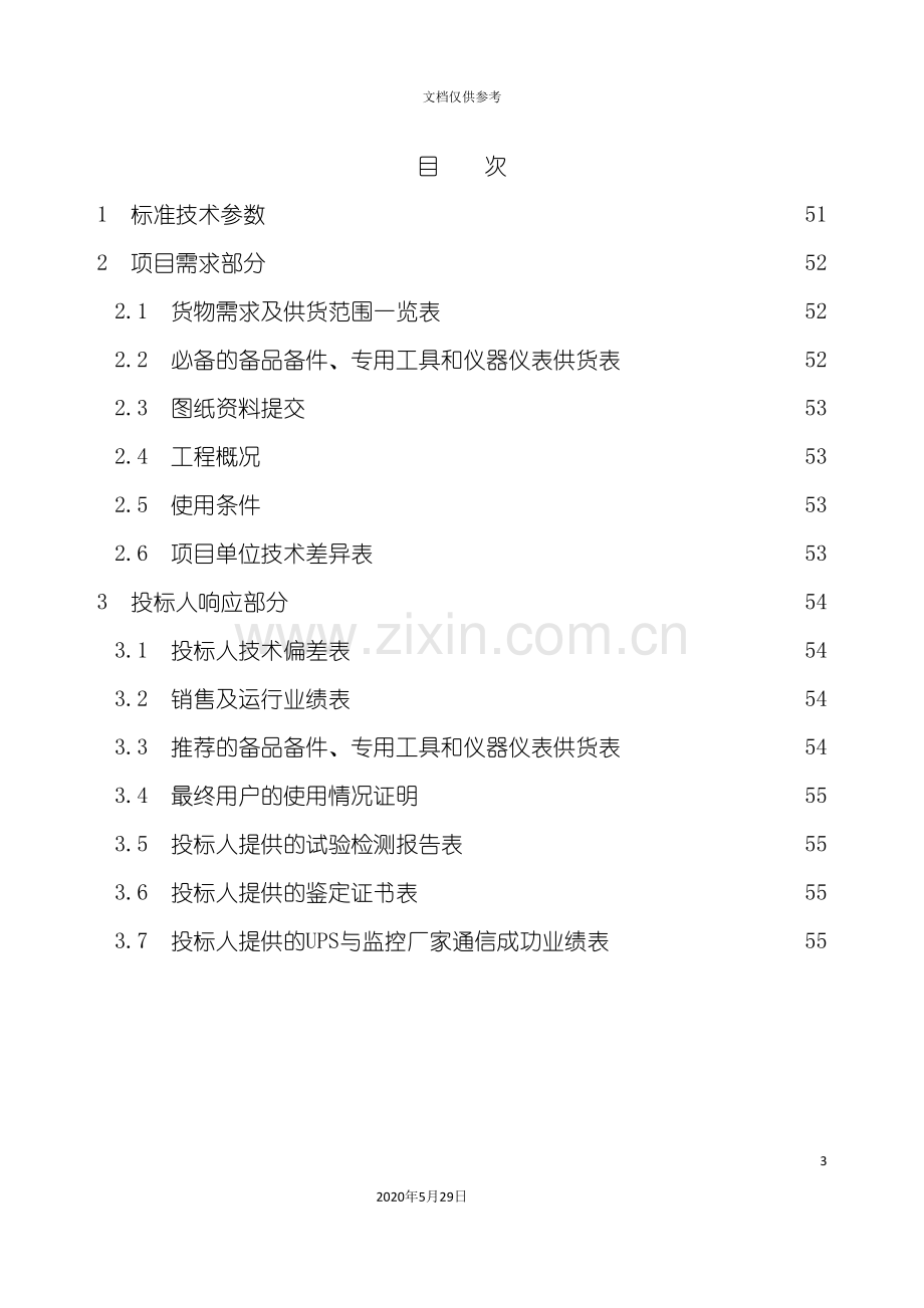 变电站不间断电源专用技术规范.doc_第3页