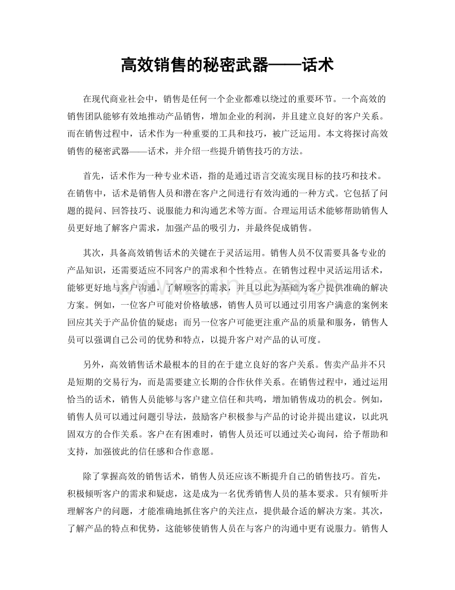 高效销售的秘密武器——话术.docx_第1页