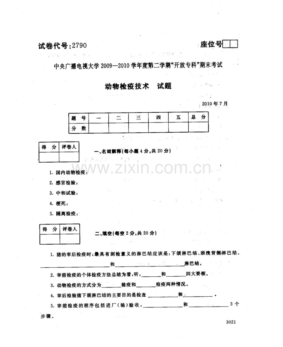 动物检疫技术107--中央电大开放专科期末试题卷.doc_第1页