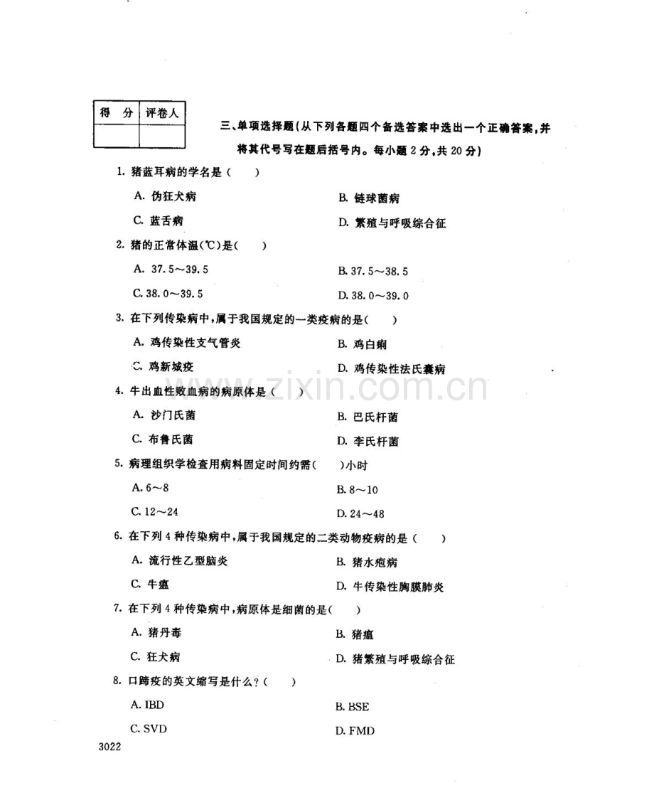 动物检疫技术107--中央电大开放专科期末试题卷.doc_第2页