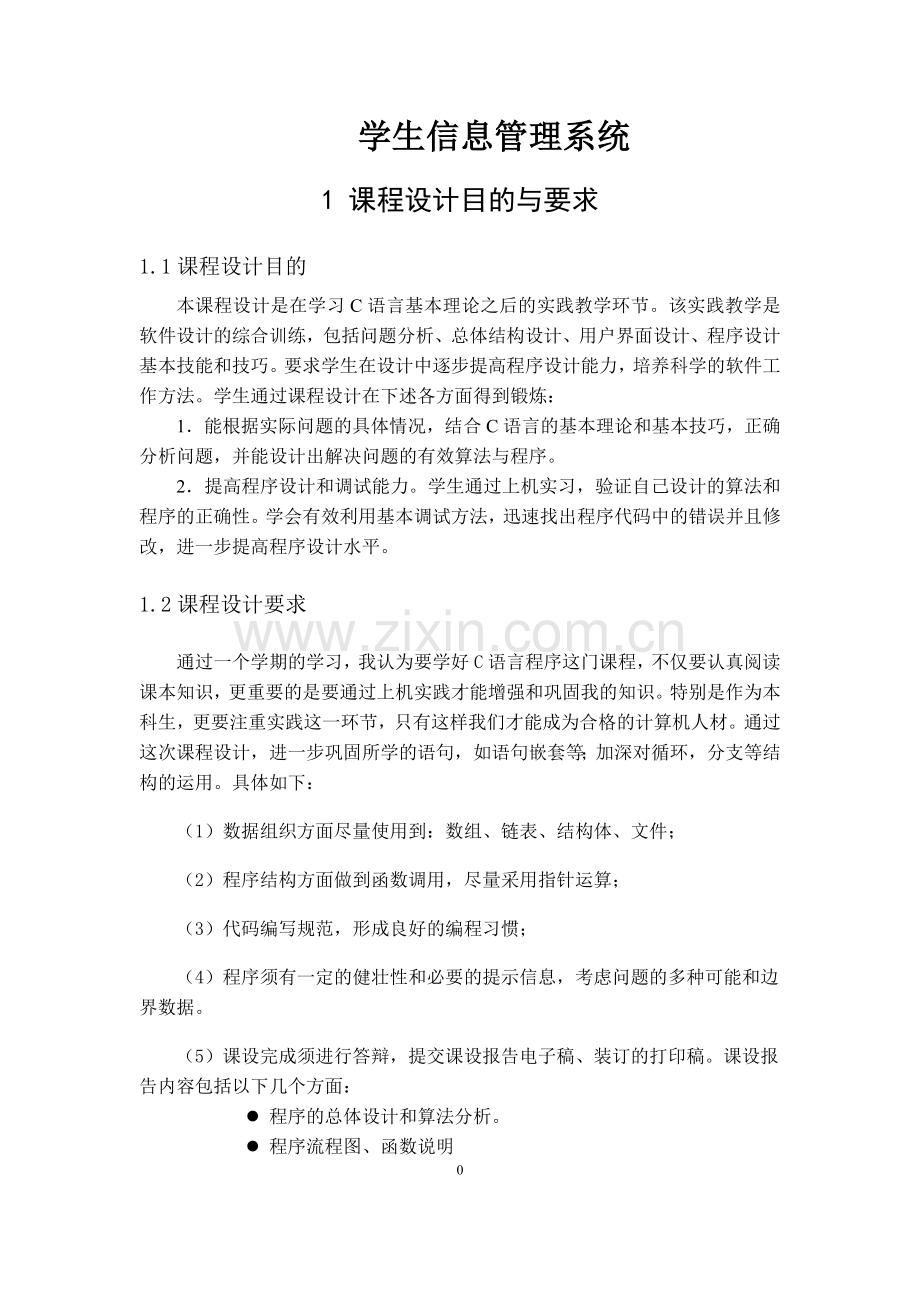 学生信息管理系统c语言.doc_第1页