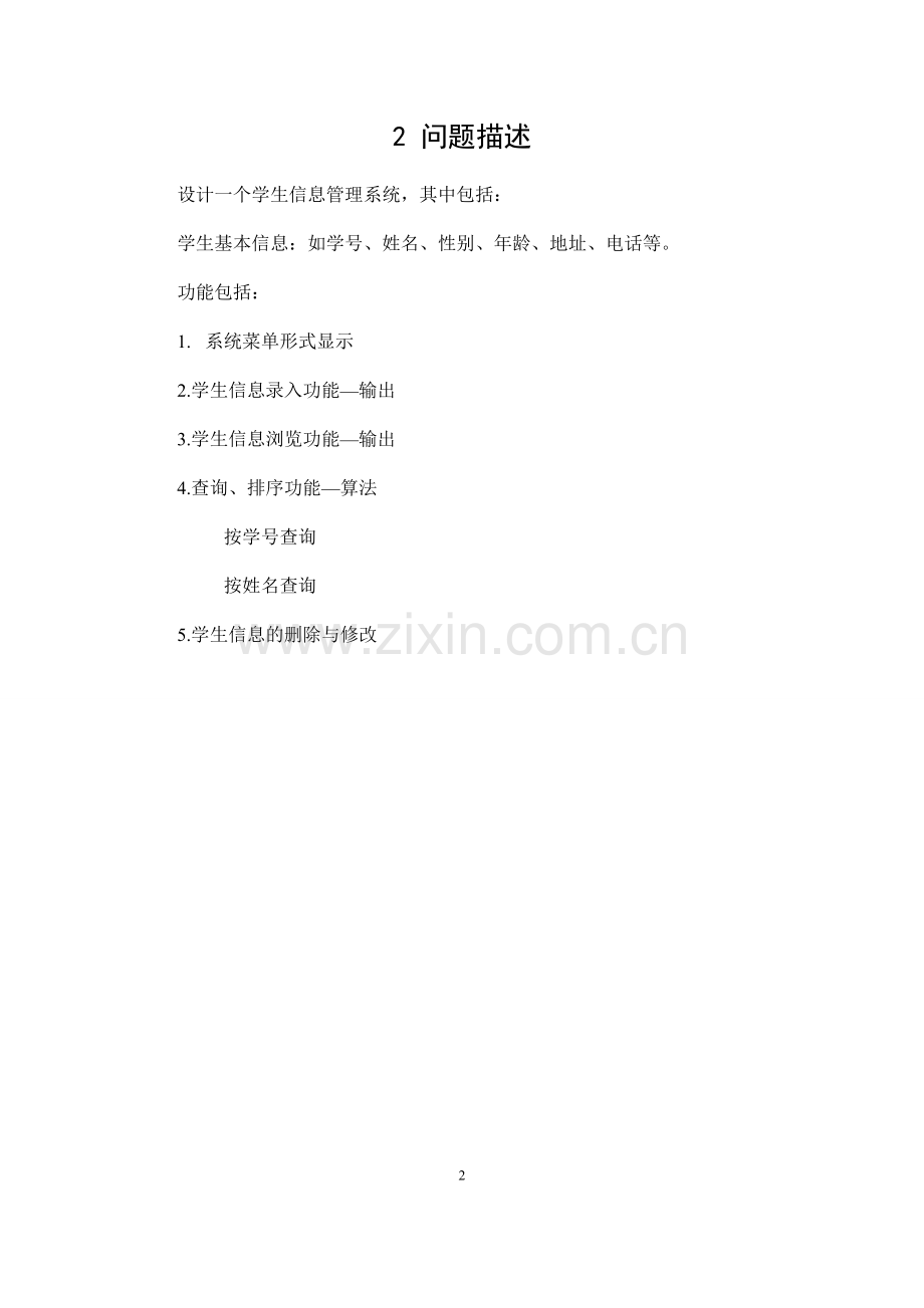 学生信息管理系统c语言.doc_第3页