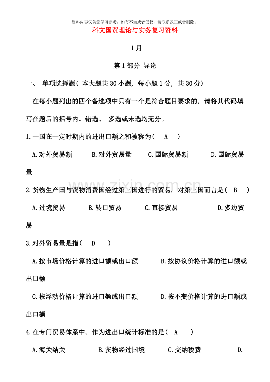 国际贸易理论与实务复习资料大全.doc_第1页