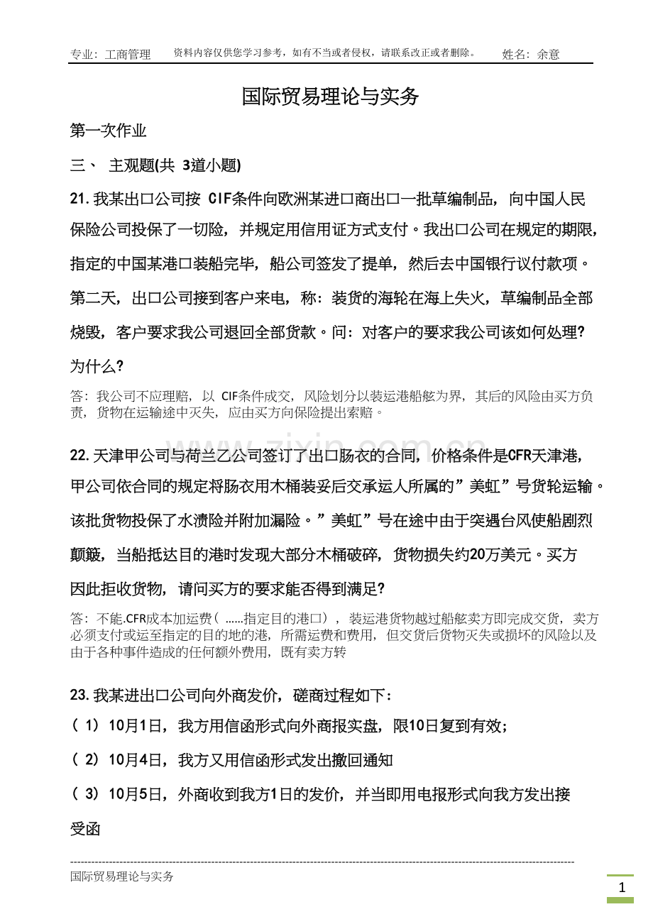 国际贸易理论与实务作业--主观题.doc_第1页