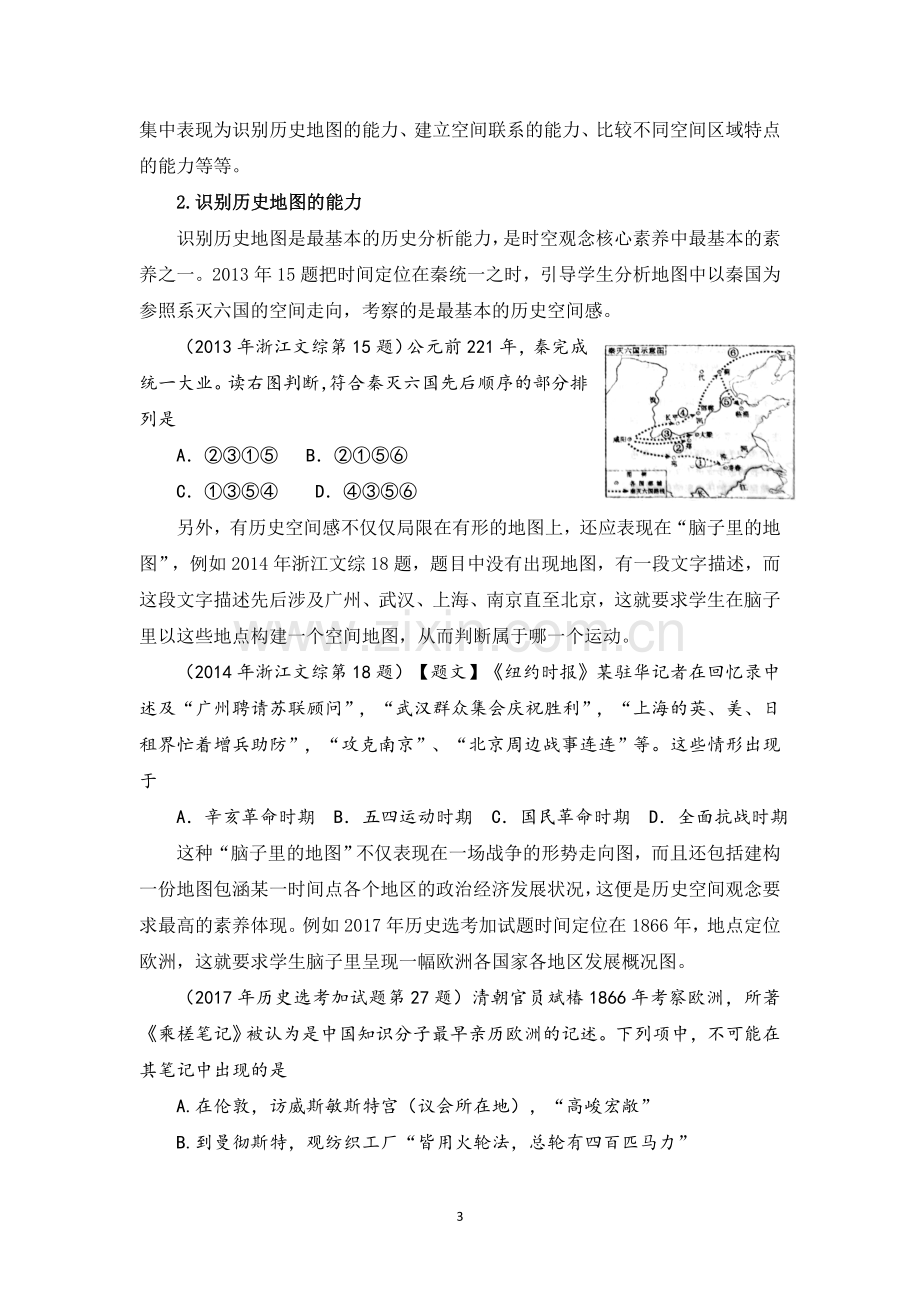 时空观念素养的教学分解初探.doc_第3页