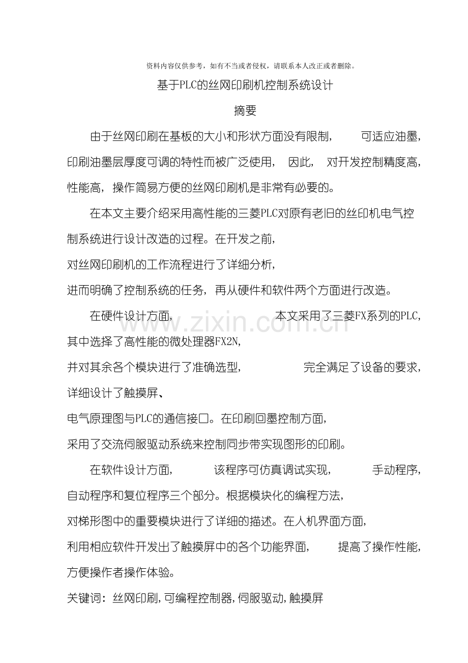 基于PLC的丝网印刷机控制系统.doc_第2页