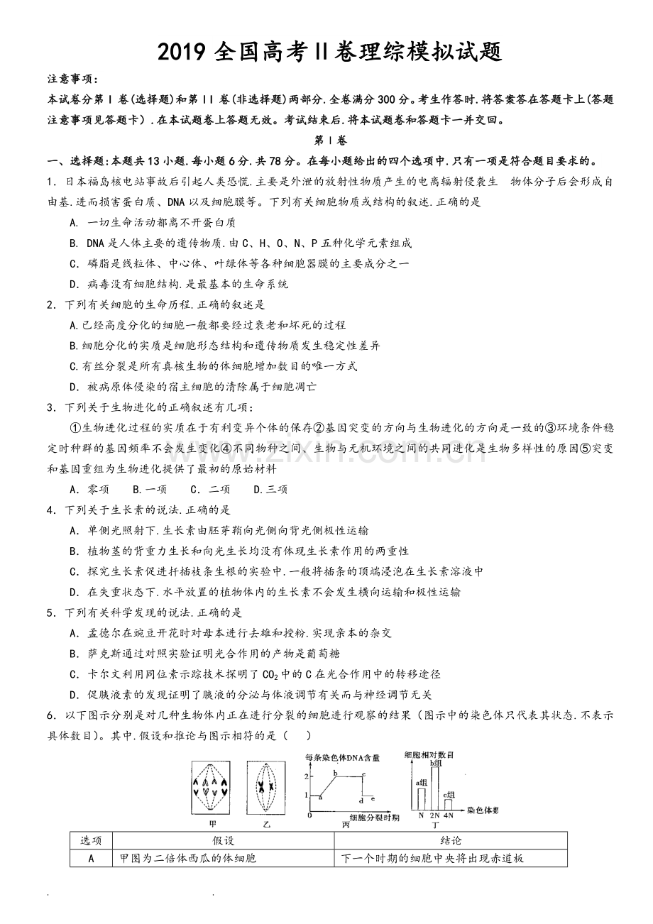 2019全国Ⅱ卷高考理综模拟考试题.doc_第1页